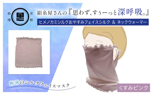 京都西陣の絹⽷屋さん 『思わず、すぅーっと深呼吸。』ヒメノカミシルクおやすみフェイスマスク＆ネックウォーマー くすみピンク【ふるさと納税 フェイスマスク ネックウォーマー 乾燥 冷え性 冷え症 通気性 保湿性 UV対策 紫外線対策 ギフト 洗濯可 京都 福知山】FCFA015