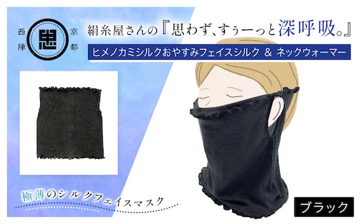 京都西陣の絹⽷屋さん 『思わず、すぅーっと深呼吸。』ヒメノカミシルクおやすみフェイスマスク＆ネックウォーマー ブラック【ふるさと納税 フェイスマスク ネックウォーマー 乾燥 冷え性 冷え症 通気性 保湿性 UV対策 紫外線対策 ギフト 洗濯可 京都 福知山】FCFA016