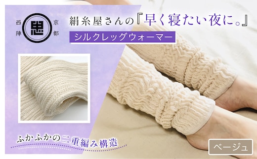 京都西陣の絹⽷屋さん 『早く寝たい夜に。』シルクレッグウォーマー（ベージュ）【ふるさと納税 レッグウォーマー 男女兼用 シルク コットン 保温 保湿 安眠 冷え症 冷え性 ギフト 洗濯可 京都 福知山】FCFA017