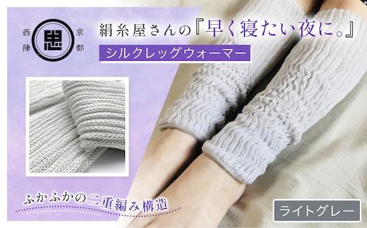 京都西陣の絹⽷屋さん 『早く寝たい夜に。』シルクレッグウォーマー（ライトグレー）【ふるさと納税 レッグウォーマー 男女兼用 シルク コットン 保温 保湿 安眠 冷え症 冷え性 ギフト 洗濯可 京都 福知山】FCFA018