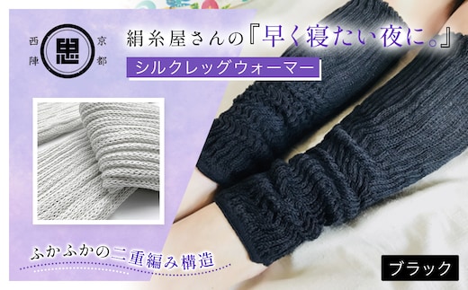 京都西陣の絹⽷屋さん 『早く寝たい夜に。』シルクレッグウォーマー（ブラック）【ふるさと納税 レッグウォーマー 男女兼用 シルク コットン 保温 保湿 安眠 冷え症 冷え性 ギフト 洗濯可 京都 福知山】FCFA019