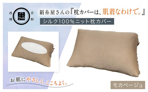 京都西陣の絹⽷屋さん 『枕カバーは、肌着なわけで。』シルク100％ニット枕カバー モカベージュ【ふるさと納税 枕カバー シルク100% 吸湿 放湿 安眠 摩擦 ヘアケア ギフト 洗濯可 京都 福知山】FCFA020