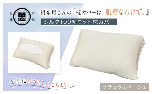 京都西陣の絹⽷屋さん 『枕カバーは、肌着なわけで。』シルク100％ニット枕カバー ナチュラルベージュ【ふるさと納税 枕カバー シルク100% 吸湿 放湿 安眠 摩擦 ヘアケア ギフト 洗濯可 京都 福知山】FCFA021