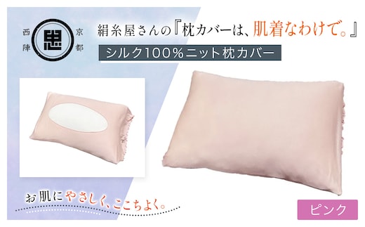 京都西陣の絹⽷屋さん 『枕カバーは、肌着なわけで。』シルク100％ニット枕カバー ピンク【ふるさと納税 枕カバー シルク100% 吸湿 放湿 安眠 摩擦 ヘアケア ギフト 洗濯可 京都 福知山】FCFA022
