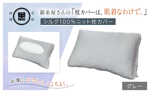 京都西陣の絹⽷屋さん 『枕カバーは、肌着なわけで。』シルク100％ニット枕カバー グレー【ふるさと納税 枕カバー シルク100% 吸湿 放湿 安眠 摩擦 ヘアケア ギフト 洗濯可 京都 福知山】FCFA023