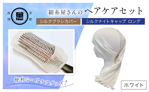 【セット】京都西陣の絹⽷屋さん ヘアケアセット シルクブラシカバー＆シルクナイトキャップ ロング ホワイト 【 ふるさと納税 シルクブラシカバー シルクナイトキャップ シルク ヘアケア 保湿 京都府 福知山 】 FCFA025