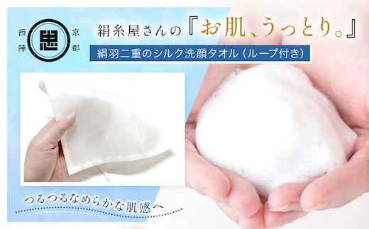 京都西陣の絹⽷屋さん 『お肌、うっとり。』絹羽二重のシルク洗顔タオル（ループ付き） 【 ふるさと納税 シルク スキンケア 絹100％ フィラメントシルク 京都府 福知山 】 FCFA028