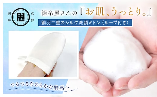 京都西陣の絹⽷屋さん 『お肌、うっとり。』絹羽二重のシルク洗顔ミトン（ループ付き） 【 ふるさと納税 京都府 福知山 】 FCFA029