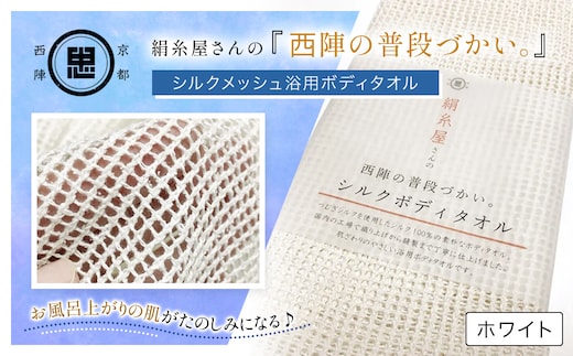 京都西陣の絹⽷屋さん 『西陣の普段づかい。』シルクメッシュ浴用ボディタオル ホワイト 【 ふるさと納税 ボディタオル シルク100％ バスタイム スキンケア ボディケア 京都府 福知山 】 FCFA030