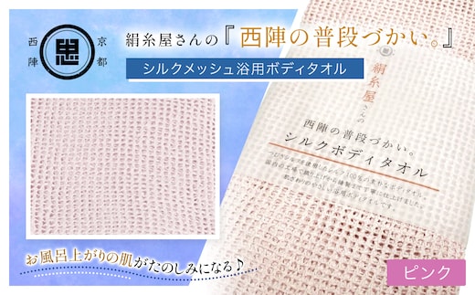 京都西陣の絹⽷屋さん 『西陣の普段づかい。』シルクメッシュ浴用ボディタオル ピンク 【 ふるさと納税 ボディタオル シルク100％ バスタイム スキンケア ボディケア 京都府 福知山 】 FCFA031