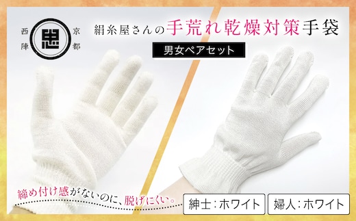 【セット】京都西陣の絹⽷屋さん 手荒れ乾燥対策手袋（男女ペアセット）婦人 ホワイト 紳士 ホワイト 【 ふるさと納税 手袋 シルク手袋 シルク100％ 保温 保湿 ハンドケア 贈り物 リラックス効果 冷え対策 男性 京都府 福知山 】 FCFA033