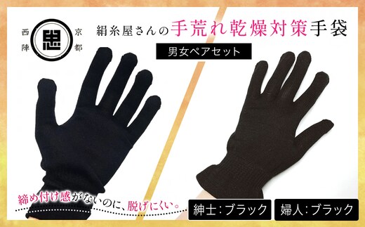 【セット】京都西陣の絹⽷屋さん 手荒れ乾燥対策手袋（男女ペアセット）婦人 ブラック 紳士 ブラック 【 ふるさと納税 手袋 シルク手袋 シルク100％ 保温 保湿 ハンドケア 贈り物 リラックス効果 冷え対策 男性 京都府 福知山 】 FCFA034