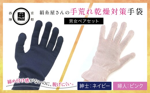 【セット】京都西陣の絹⽷屋さん 手荒れ乾燥対策手袋（男女ペアセット）婦人 ピンク 紳士 ネイビー 【 ふるさと納税 手袋 シルク手袋 シルク100％ 保温 保湿 ハンドケア 贈り物 リラックス効果 冷え対策 男性 京都府 福知山 】 FCFA035