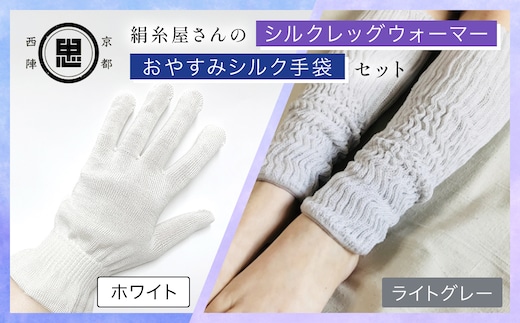 【セット】京都西陣の絹⽷屋さん お休みシルク手袋・シルクレッグウォーマーセット（ホワイト・ライトグレー） 【 ふるさと納税 手袋 シルク手袋 シルク100％ コットン100％ ハンドケア手袋 レッグウォーマー 贈り物 リラックス効果 冷え対策 シニア 男性 京都府 福知山 】 FCFA036