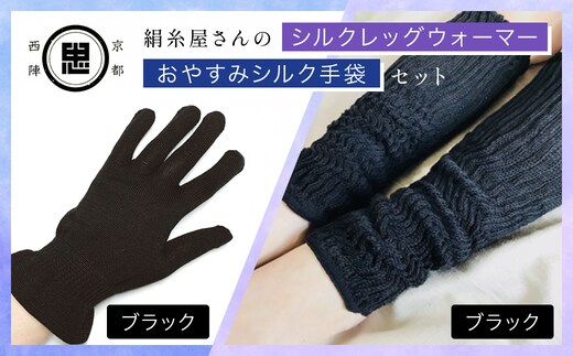 【セット】京都西陣の絹⽷屋さん お休みシルク手袋・シルクレッグウォーマーセット（ブラック・ブラック） 【 ふるさと納税 手袋 シルク手袋 シルク100％ コットン100％ ハンドケア手袋 レッグウォーマー 贈り物 リラックス効果 冷え対策 シニア 男性 京都府 福知山 】 FCFA037