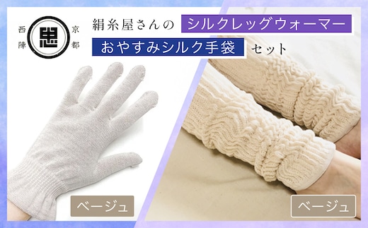 【セット】京都西陣の絹⽷屋さん お休みシルク手袋・シルクレッグウォーマーセット（ベージュ・ベージュ） 【 ふるさと納税 手袋 シルク手袋 シルク100％ コットン100％ ハンドケア手袋 レッグウォーマー 贈り物 リラックス効果 冷え対策 シニア 男性 京都府 福知山 】 FCFA038
