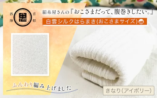 京都西陣の絹⽷屋さん 『おこさまだって、腹巻きしたい。』白雲シルクはらまきおこさまサイズ 【 ふるさと納税 腹巻 シルク腹巻 子供用 冷え対策 汗かき 京都府 福知山 】 FCFA039