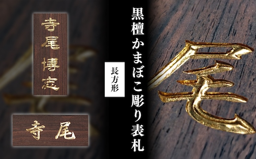黒檀かまぼこ彫り表札(長方形) / ふるさと納税 表札 黒檀 木彫り かまぼこ彫り 布袋彫り 木工 木製品 オーダーメイド 京都府 福知山市 FCG075