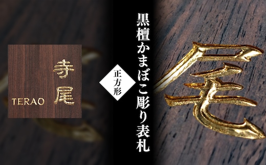 黒檀かまぼこ彫り表札(正方形) / ふるさと納税 表札 黒檀 木彫り かまぼこ彫り 布袋彫り 木工 木製品 オーダーメイド 京都府 福知山市 FCG077