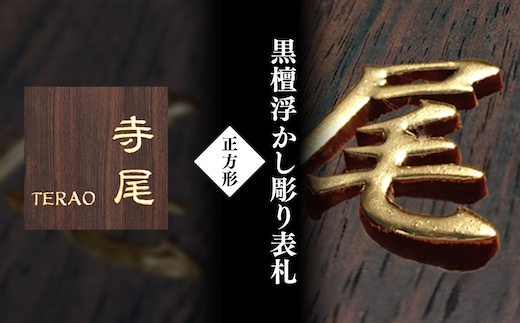 黒檀浮かし彫り表札(正方形) / ふるさと納税 表札 黒檀 木彫り 浮かし彫 家内?栄 木工 木製品 オーダーメイド 京都府 福知山市 FCG078