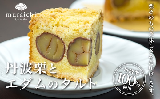 【先行予約】令和8年1月中旬以降順次発送！丹波栗100%使用 「丹波栗とエダムのタルト」 ふるさと納税 人気 スイーツ ケーキ タルト 栗 くり お 菓子 誕生日 お祝い ギフト お取り寄せ 京都府 福知山市 ふるさと スイーツ