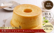 米粉のシフォンケーキ（とろけるプレーンホール20ｃｍ）