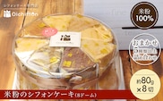 米粉のシフォンケーキ（8ドーム）