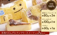 米粉100%グルテンフリースイーツ　ニコリナ人気7種セット