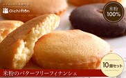 米粉のバターフリーフィナンシェ10個セット