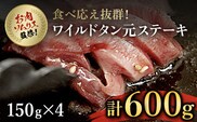 肉ソムリエ監修!ワイルドタン元ステーキ　150g×4パック  ふるさと納税 タン ステーキ 肉 お肉 人気 詰め合わせ 京都府 福知山市