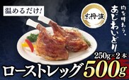 【京都府産 京丹波あじわいどり】ローストレッグ 250g×2本 500g 加熱調理済み 解凍後電子レンジで温めるだけ! / 三栄ブロイラー 京都府産 京丹波あじわいどり 銘柄鶏 ローストレッグ 　レンジで温めるだけ　加熱調理済み　京都府 京都府福知山市 FCBK049