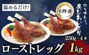 【京都府産 京丹波あじわいどり】ローストレッグ 250g×4本 1kg 加熱調理済み 解凍後電子レンジで温めるだけ! / 三栄ブロイラー 京都府産 京丹波あじわいどり 銘柄鶏 ローストレッグ レンジで温めるだけ 加熱調理済み 京都府 京都府福知山市 FCBK050