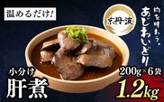 小分け!【京都府産 京丹波あじわいどり】肝煮 200g×6袋 1.2kg 加熱調理済み 解凍後電子レンジで温めるだけ! / 肝煮　小分け　鶏肉　鳥肉　とり肉　レンジで温めるだけ　冷凍　京都府 京都府福知山市　ふるさと納税　FCBK051