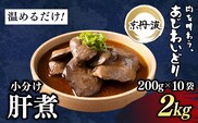 小分け!【京都府産 京丹波あじわいどり】肝煮 200g×10袋 2kg 加熱調理済み 解凍後電子レンジで温めるだけ!/ 肝煮　小分け　鶏肉　鳥肉　とり肉　レンジで温めるだけ　冷凍　京都府 京都府福知山市　ふるさと納税　FCBK052