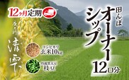 ＜令和8年10月中旬より発送！＞＜12ヶ月定期＞田んぼオーナーシップ 清雫 (12口分・玄米10kg・黒ムラサキ) 【fc-DB001-D】【合同会社夜久野清雫】