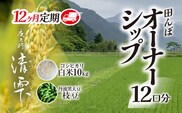 ＜令和8年10月中旬より発送！＞＜12ヶ月定期＞田んぼオーナーシップ 清雫 (12口分・白米10kg・黒ムラサキ) 【fc-DB002-D】【合同会社夜久野清雫】