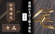 黒檀かまぼこ彫り表札(長方形) / ふるさと納税 表札 黒檀 木彫り かまぼこ彫り 布袋彫り 木工  木製品 オーダーメイド 京都府 福知山市 FCG075