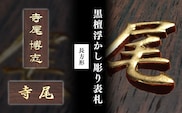 黒檀浮かし彫り表札(長方形) / ふるさと納税 表札 黒檀 木彫り 浮かし彫り 家内?栄 木工  木製品 オーダーメイド 京都府 福知山市 FCG076