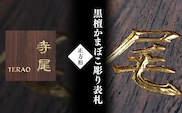黒檀かまぼこ彫り表札(正方形) / ふるさと納税 表札 黒檀 木彫り かまぼこ彫り 布袋彫り 木工  木製品 オーダーメイド 京都府 福知山市 FCG077