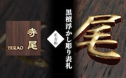 黒檀浮かし彫り表札(正方形) / ふるさと納税 表札 黒檀 木彫り 浮かし彫 家内?栄 木工  木製品 オーダーメイド 京都府 福知山市 FCG078
