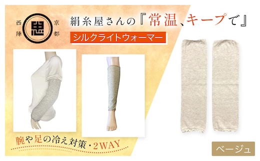 京都西陣の絹⽷屋さん 『常温、キープで』シルクライトウォーマー ベージュ【ふるさと納税 レッグウォーマー ライトウォーマー アームカバー 寒暖差 エアコン 冷房 冷え性 冷え症 UV対策 紫外線対策 シルク コットン コンパクト 持ち運び 軽量 ゆったり ゴム 足腕兼用 京都 福知山】FCFA001