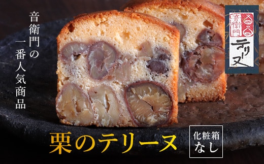 栗のテリーヌ 1本 (化粧箱なし) ふるさと納税 人気 スイーツ ケーキ パウンドケーキ テリーヌ 栗 くり お菓子 洋菓子 誕生日 お祝い ギフト お取り寄せ 京都府 福知山市