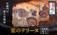 栗のテリーヌ　1本　(化粧箱なし)  ふるさと納税 人気 スイーツ ケーキ パウンドケーキ テリーヌ 栗 くり お菓子 洋菓子 誕生日 お祝い ギフト お取り寄せ 京都府 福知山市
