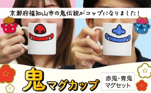 鬼マグカップ (赤鬼＆青鬼ペアセット) / ふるさと納税 鬼 鬼伝説 赤鬼 青鬼 鬼グッズ 鬼の口 マグカップ ユニーク かわいい 可愛い セット ペア ギフト プレゼント 鬼のまち 福知山市 京都府 FCDS003