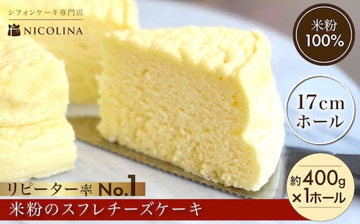 米粉の丹波スフレチーズケーキ (1ホール・約400g) 【fc-AA010】【ニコリナ】