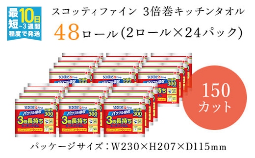【キッチンタオル】スコッティファイン3倍巻キッチンタオル150カット2ロール×24パック ふるさと納税 キッチンタオル キッチンペーパー スコッティファイン 3倍巻 キッチンタオル 150カット 2ロール×24パック コンパクト 破れにくい ピュアパルプ100％ 京都府 福知山市