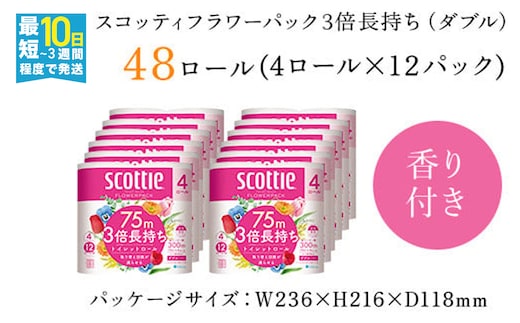 【生活応援】【トイレットロール】スコッティフラワーパック3倍長持ち4ロール（ダブル）×12パック ふるさと納税 トイレットペーパー スコッティフラワーパック 3倍長持ち 4ロール（ダブル） 香りつき たっぷり 省スペース ふんわり やわらか 花の香りつき 京都府 福知山市