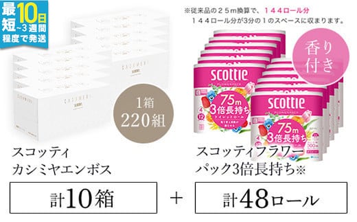 【ボックスティッシュ】スコッティカシミヤエンボス 10箱 + 【トイレットロール】スコッティフラワーパック3倍長持ち4ロール（ダブル）×12パック セット FCAS032 / 日用品 ティッシュ トイレットペーパー セット 消耗品 備蓄 防災 大容量 大人気 おすすめ 肌触り 日本製 たっぷり 国産 クレシア まとめ買い ストック