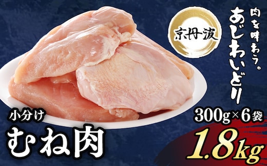 小分け！【京都府産 京丹波あじわいどり】むね肉 300g×6袋 1.8kg ふるさと納税 鶏肉 とり肉 むね肉 むね 小分け 冷凍 筋肉 筋トレ ダイエット 体づくり トレーニング たんぱく質 鶏ムネ肉 国産 京都 福知山市