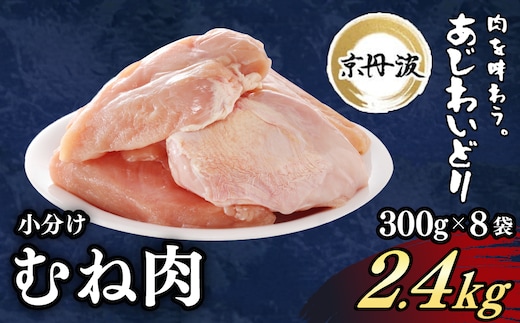 ＜京丹波あじわいどり＞小分け 京都府産 鶏むね肉 (300g×8袋・計2.4kg)【fc-BK024】【三栄ブロイラー販売株式会社 福知山工場】